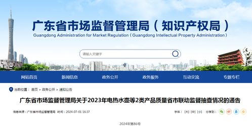 廣東省市場(chǎng)監(jiān)督管理局關(guān)于2023年電熱水壺等2類產(chǎn)品質(zhì)量省市聯(lián)動(dòng)監(jiān)督抽查情況的通告